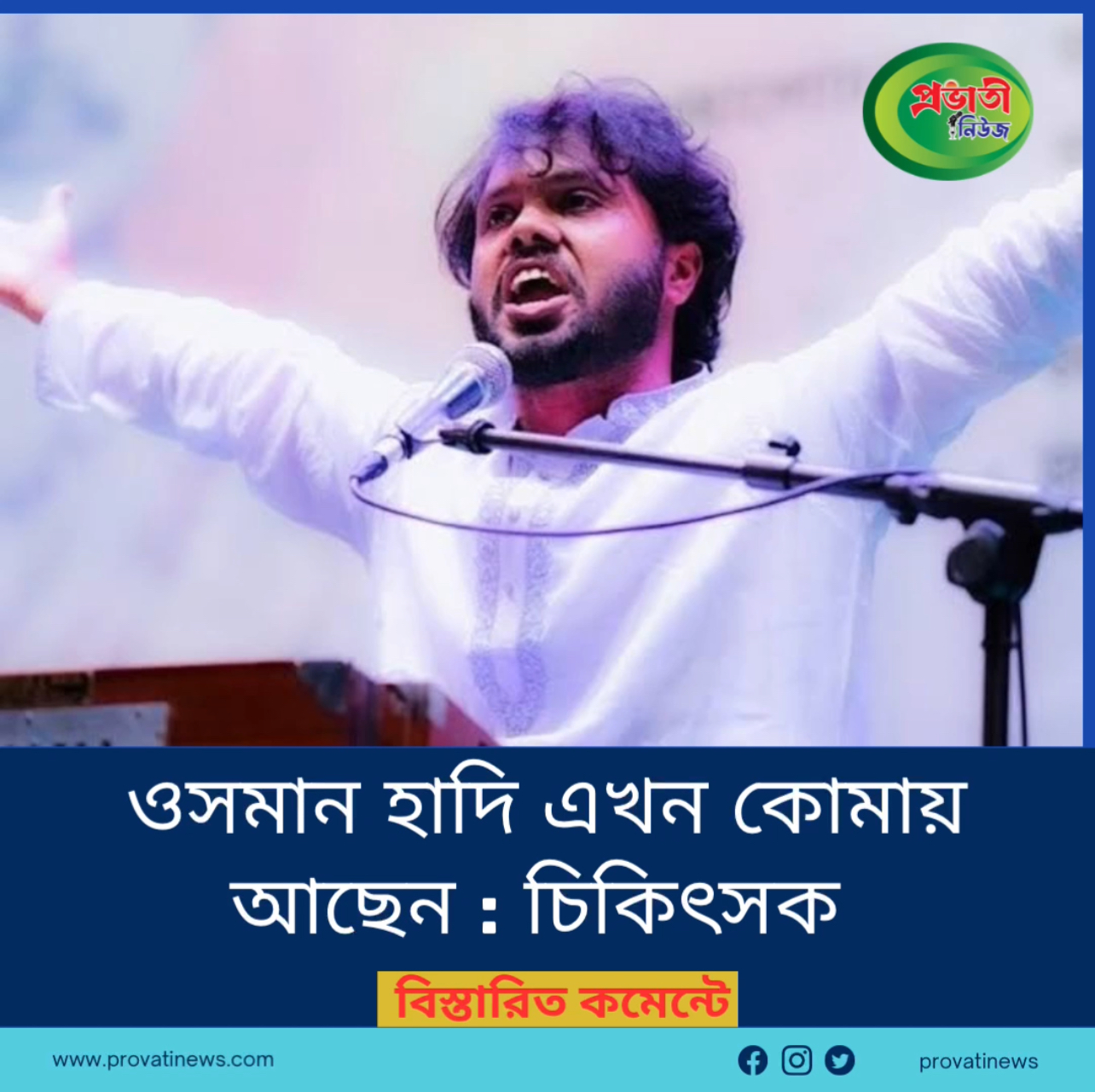 ঢাকা-৮ আসনের স্বতন্ত্র প্রার্থী ও ইনকিলাব মঞ্চের মুখপাত্র শরিফ ওসমান হাদী গুলিবিদ্ধ হয়েছেন