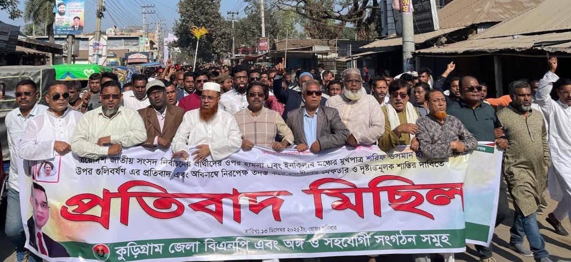 কুড়িগ্রামে বিএনপির প্রতিবাদ সমাবেশ ও বিক্ষোভ অনুষ্ঠিত