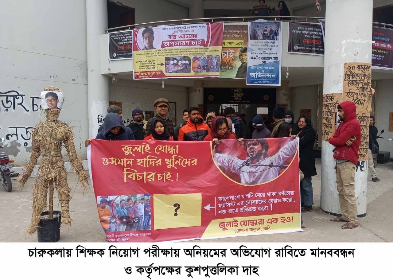 চারুকলায় শিক্ষক নিয়োগে সিলেবাস লঙ্ঘন ও প্রশাসনিক অনিয়মের অভিযোগ রাবিতে মানববন্ধন - প্রভাতী নিউজ  - শিক্ষা