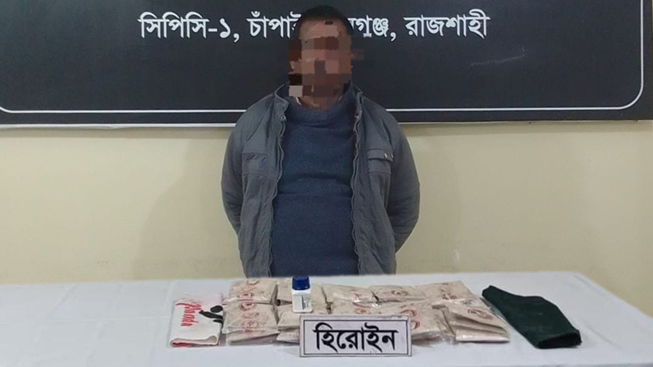 চাঁপাইনবাবগঞ্জে ৩ কোটি টাকার হেরোইন জব্দ: মাদক কারবারি আটক