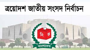 ত্রয়োদশ সংসদ নির্বাচনে ভোটার ১২ কোটি ৭৭ লাখ