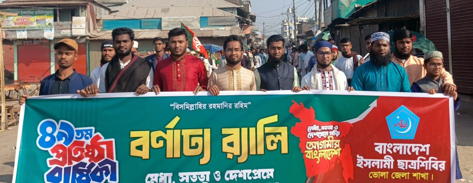 ভোলার লালমোহনে বর্ণাঢ্য র‌্যালি ছাত্রশিবিরের প্রতিষ্ঠাবার্ষিকী উপলক্ষে