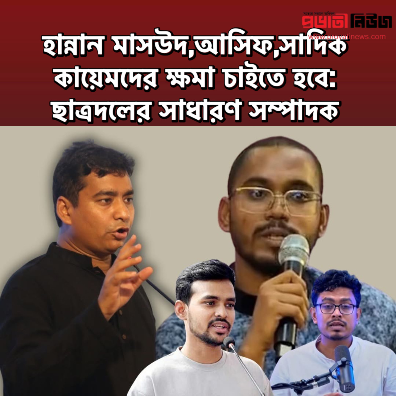 হান্নান মাসউদ-আসিফ -সাদিক কায়েমদের ক্ষমা চাইতে হবে:ছাত্রদলের সাধারণ সম্পাদক - প্রভাতী নিউজ 
