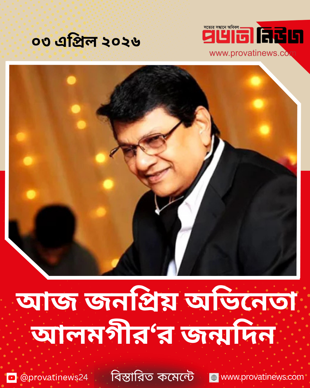 অভিনেতা আলমগীর’র জন্মদিন আজ - প্রভাতী নিউজ  - বিনোদন