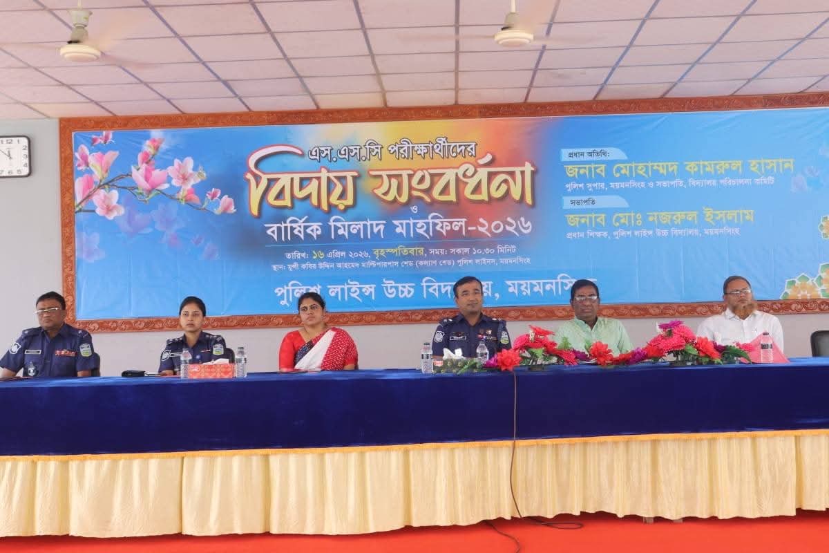 ময়মনসিংহ পুলিশ লাইন্স উচ্চ বিদ্যালয়, এসএসসি পরীক্ষার্থীদের বিদায় সংবর্ধনা ও বার্ষিক মিলাদ মাহফিল-২০২৬ অনুষ্ঠিত" - প্রভাতী নিউজ  - সারাদেশ
