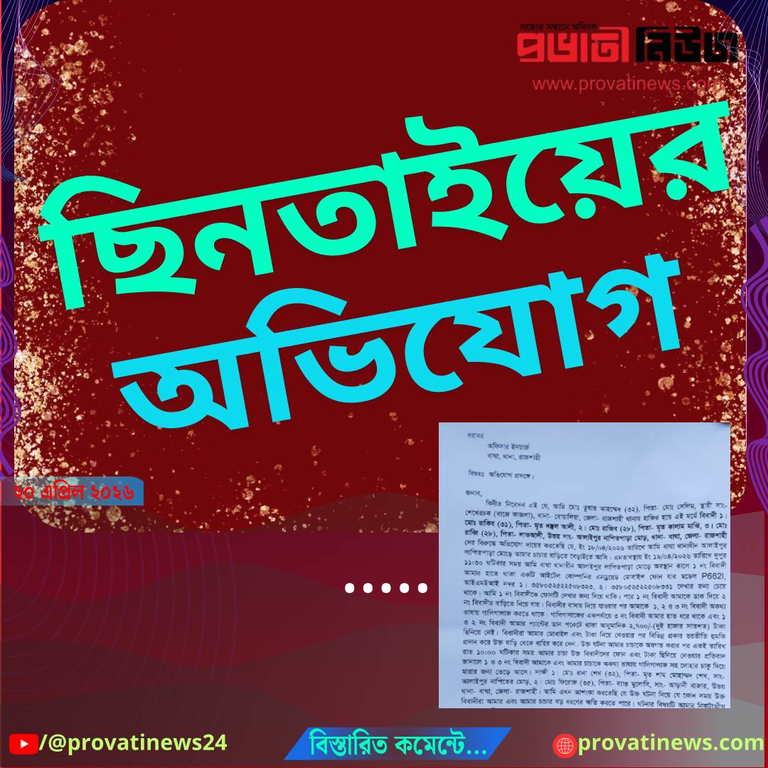 বাঘায় মোবাইল ছিনতাইয়ের অভিযোগ উঠেছে রাকিব ও তার বাহিনীর বিরুদ্ধে - প্রভাতী নিউজ  - অপরাধ