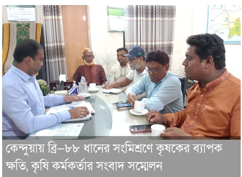 কেন্দুয়ায় কৃষি কর্মকর্তার সংবাদ সন্মেলন, ব্রি-৮৮ ধান মিশ্রনে কৃষকের ব্যাপক ক্ষতি - প্রভাতী নিউজ  - কৃষি