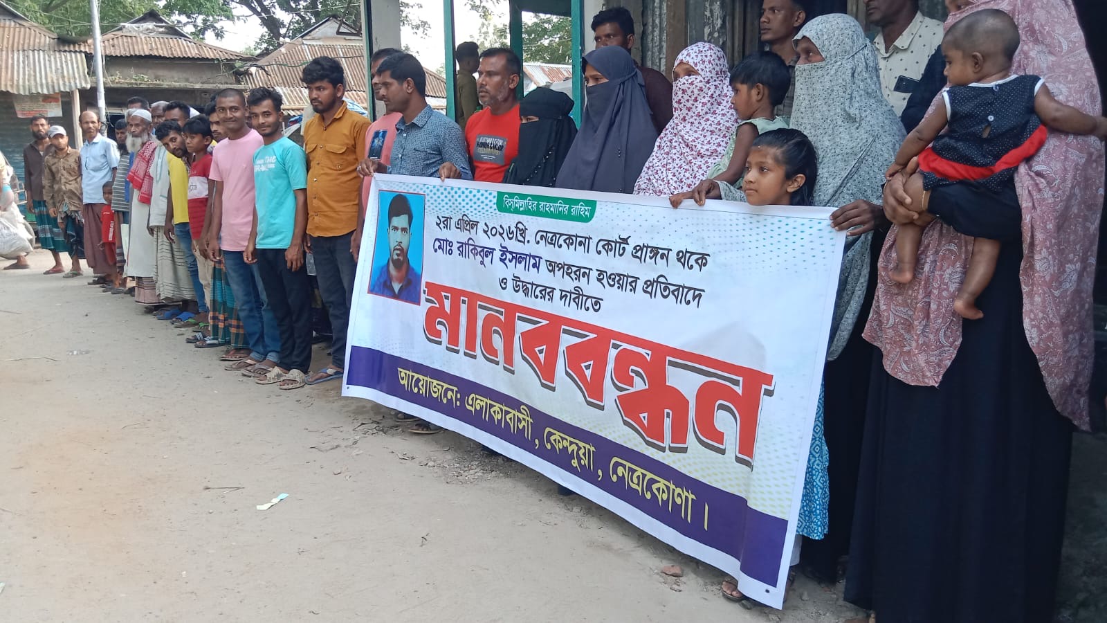 কেন্দুয়ায় অপহৃত রাকিবুল ইসলামকে দ্রুত উদ্ধারের দাবিতে মানববন্ধন - প্রভাতী নিউজ  - অপরাধ
