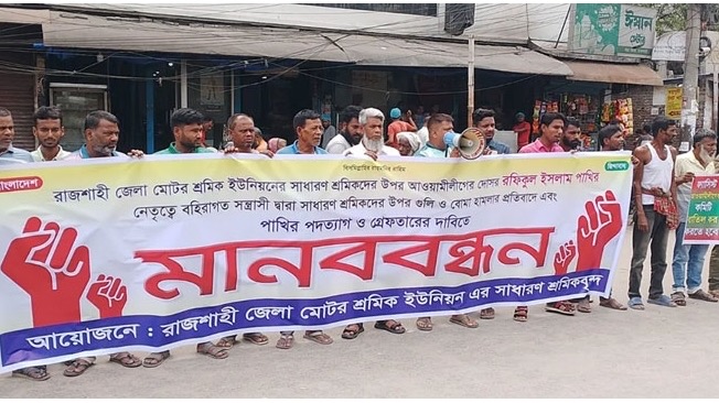 শ্রমিকদের ওপর হামলার প্রতিবাদে রাজশাহীতে বিক্ষোভ, কমিটি বাতিল ও নির্বাচনের দাবি - প্রভাতী নিউজ  - সারাদেশ