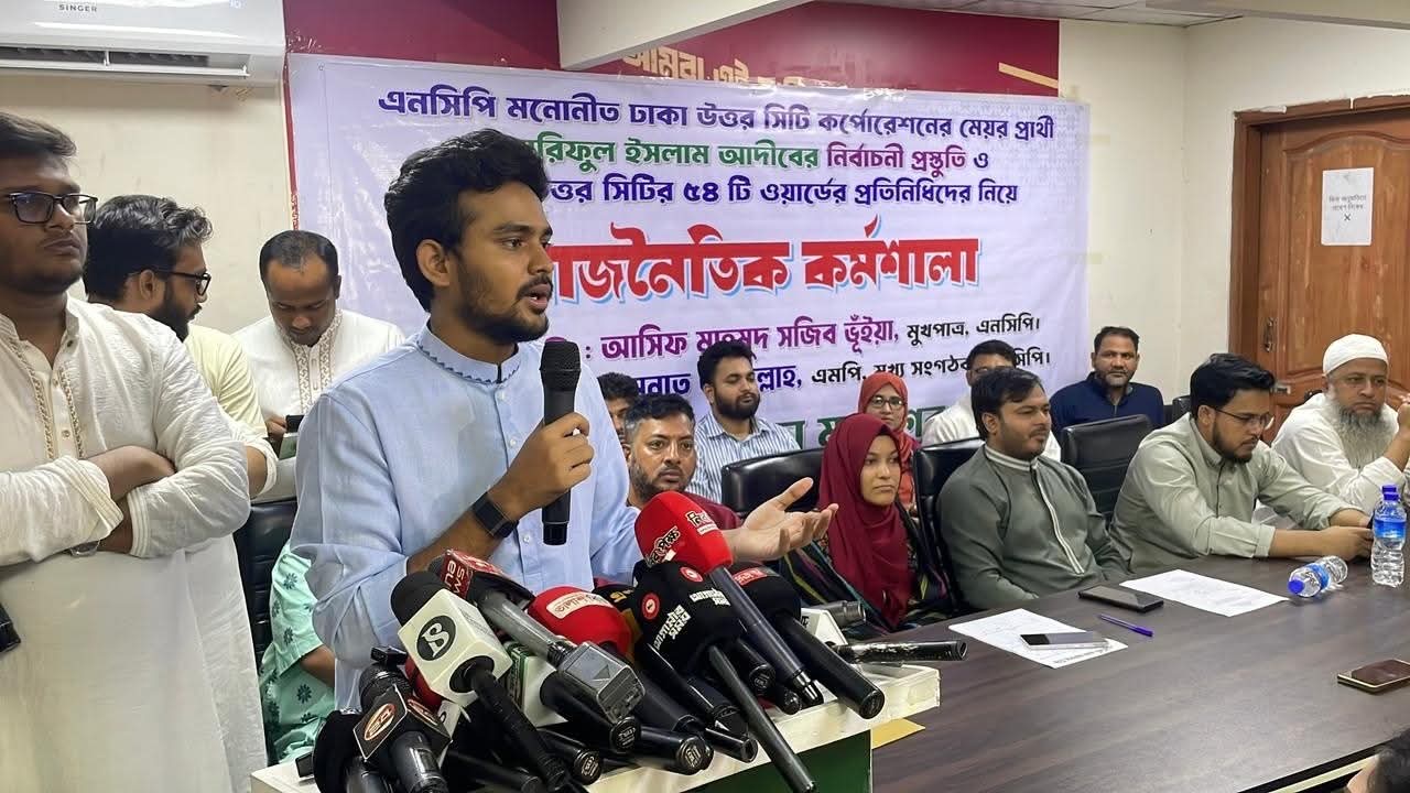 ঢাকা উত্তর সিটি করপোরেশন নির্বাচনের প্রস্তুতিতে এনসিপি, ৫৪ ওয়ার্ড নেতাদের নিয়ে কর্মশালা - প্রভাতী নিউজ 