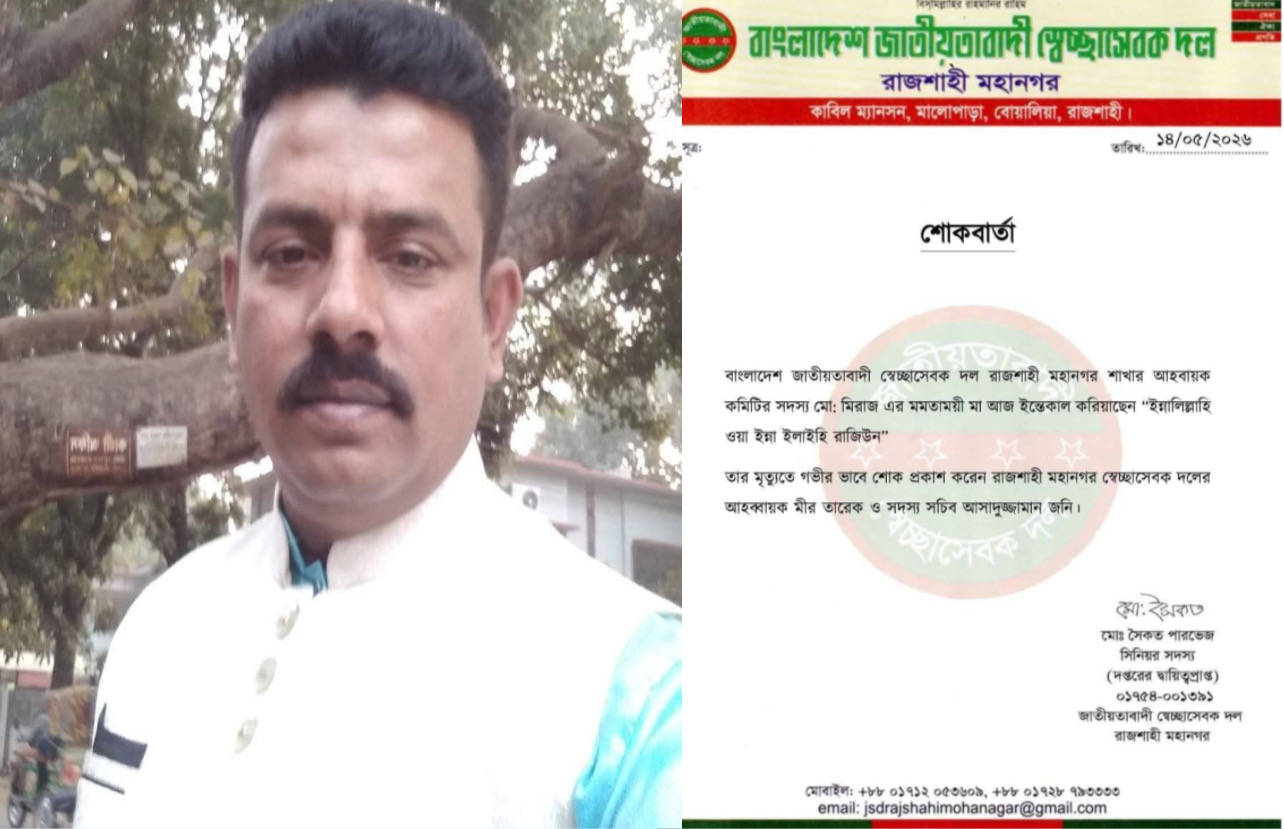 মায়ের ছায়া হারালেন স্বেচ্ছাসেবক দল নেতা মেরাজ - প্রভাতী নিউজ 