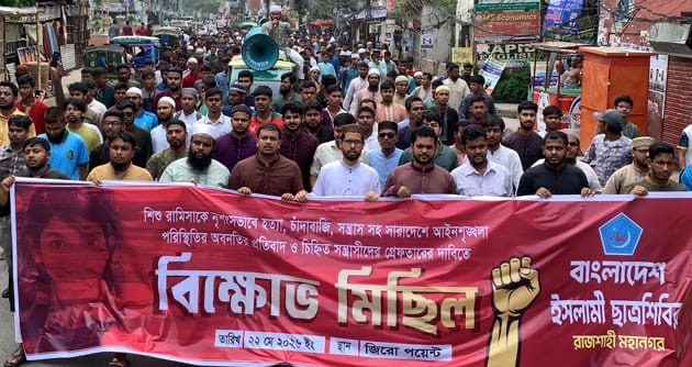 রাজশাহীতে শিশু রামিসা হত্যার প্রতিবাদে ছাত্রশিবির ও খেলাফত মজলিসের বিক্ষোভ সমাবেশ - প্রভাতী নিউজ  - সারাদেশ