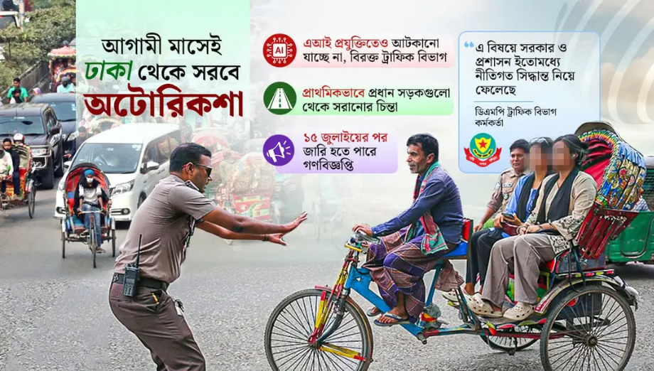 ঢাকার প্রধান সড়ক থেকে সরছে অটোরিকশা,,