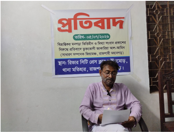 মিথ্যা ও বিভ্রান্তিকর সংবাদ প্রকাশের প্রতিবাদে রাজশাহীতে সংবাদ সম্মেলন