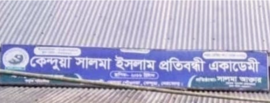 কেন্দুয়া সালমা ইসলাম প্রতিবন্ধী একাডেমী'র ৪৫ লক্ষ টাকার প্রতারণা